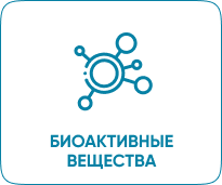 БИОАКТИВНЫЕ ВЕЩЕСТВА